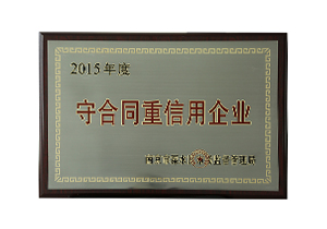 守条约重信誉企业